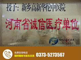 新乡高新华佗中医院